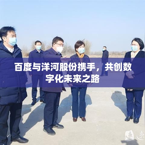 百度與洋河股份攜手，共創(chuàng)數(shù)字化未來之路