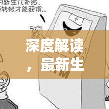 深度解讀，最新生育補貼條例規(guī)定全解析