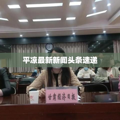 平?jīng)鲎钚滦侣勵^條速遞