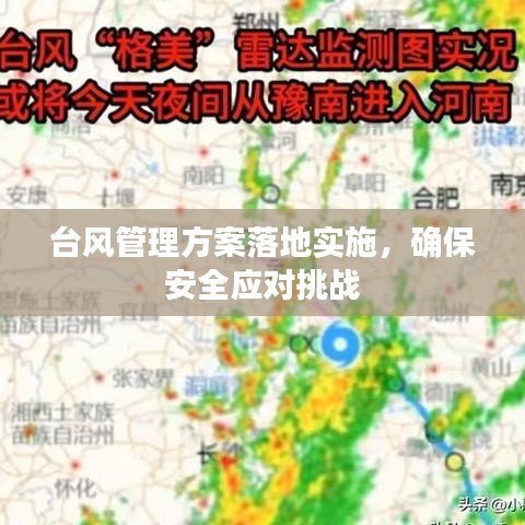 臺風(fēng)管理方案落地實施，確保安全應(yīng)對挑戰(zhàn)