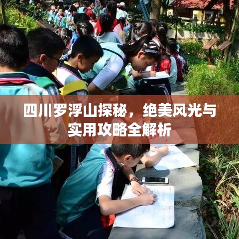 四川羅浮山探秘，絕美風(fēng)光與實(shí)用攻略全解析