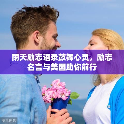 雨天勵志語錄鼓舞心靈，勵志名言與美圖助你前行