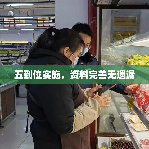 五到位實(shí)施，資料完善無遺漏