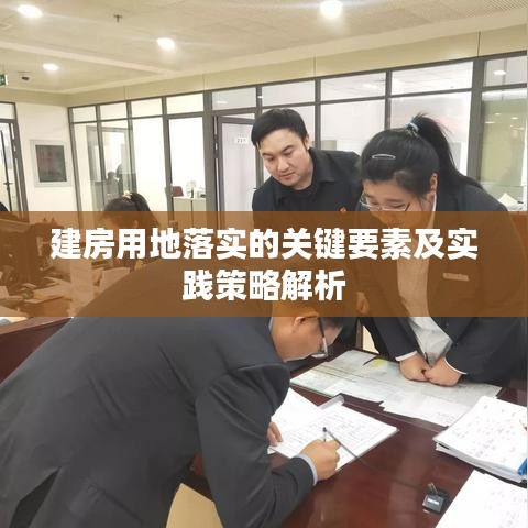 建房用地落實的關(guān)鍵要素及實踐策略解析