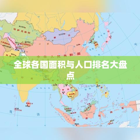 全球各國面積與人口排名大盤點