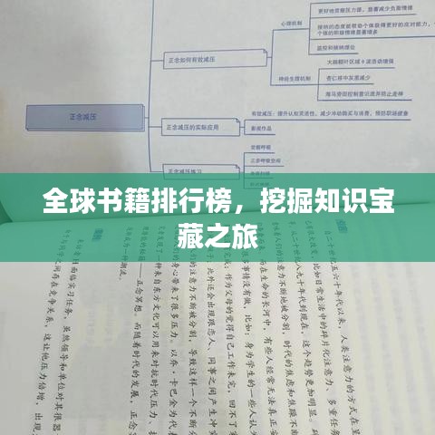 全球書籍排行榜，挖掘知識寶藏之旅