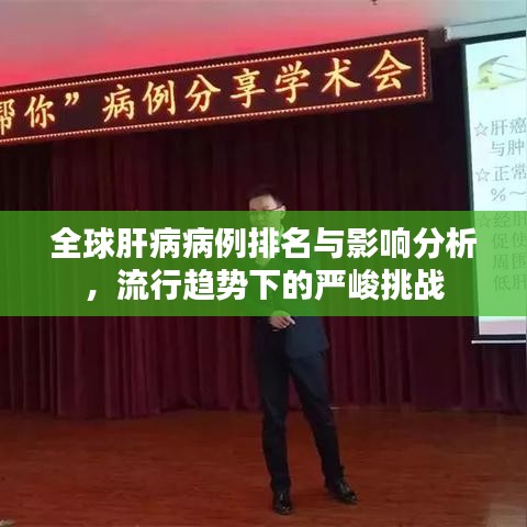 全球肝病病例排名與影響分析，流行趨勢下的嚴峻挑戰(zhàn)