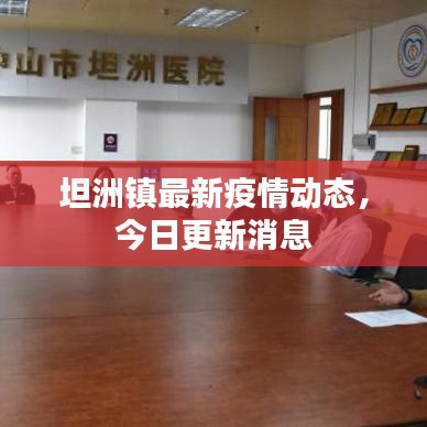 坦洲鎮(zhèn)最新疫情動(dòng)態(tài)，今日更新消息