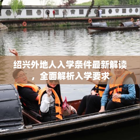 紹興外地人入學(xué)條件最新解讀，全面解析入學(xué)要求