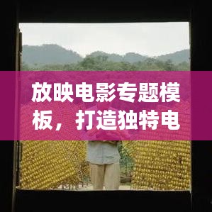 放映電影專題模板，打造獨(dú)特電影展示空間，吸引你的目光！