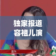 獨(dú)家報(bào)道容祖兒演唱會(huì)，一場(chǎng)音樂(lè)的盛宴，帶你親臨現(xiàn)場(chǎng)激情之夜