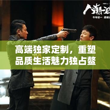 高端獨家定制，重塑品質(zhì)生活魅力獨占鰲頭