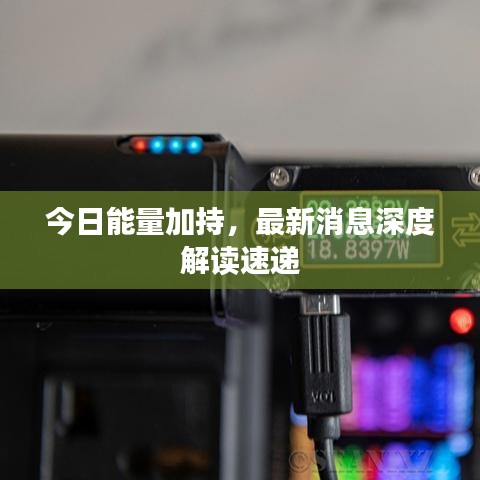 今日能量加持，最新消息深度解讀速遞