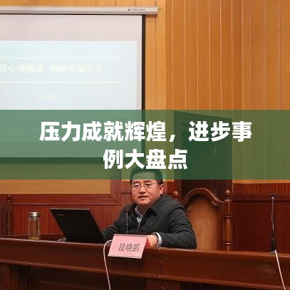 壓力成就輝煌，進(jìn)步事例大盤點(diǎn)