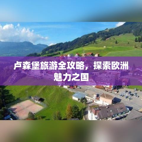 盧森堡旅游全攻略，探索歐洲魅力之國