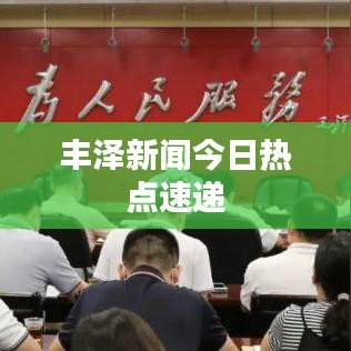 豐澤新聞今日熱點速遞