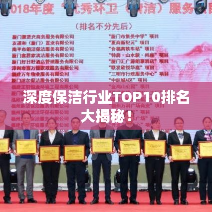 深度保潔行業(yè)TOP10排名大揭秘！