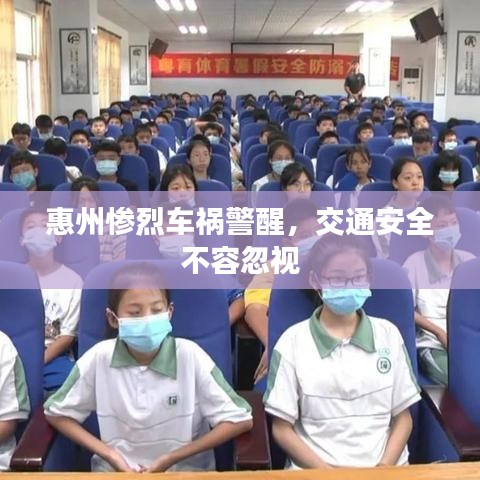 惠州慘烈車(chē)禍警醒，交通安全不容忽視