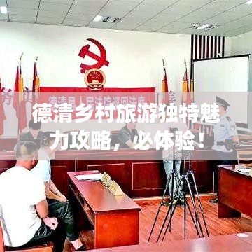 德清鄉(xiāng)村旅游獨特魅力攻略，必體驗！