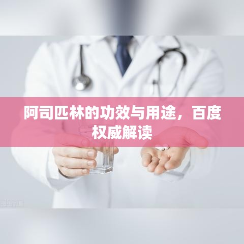 阿司匹林的功效與用途，百度權(quán)威解讀