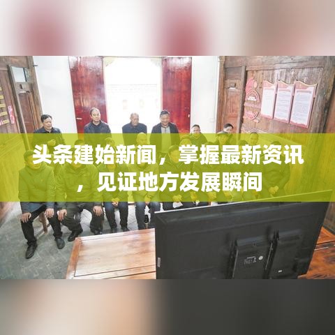 頭條建始新聞，掌握最新資訊，見(jiàn)證地方發(fā)展瞬間