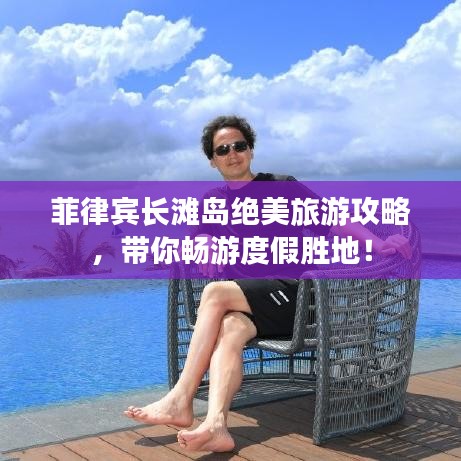 菲律賓長(zhǎng)灘島絕美旅游攻略，帶你暢游度假勝地！