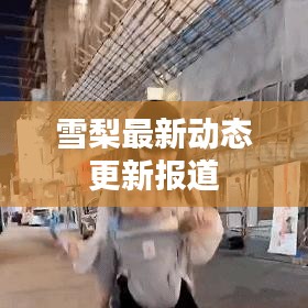 雪梨最新動態(tài)更新報道