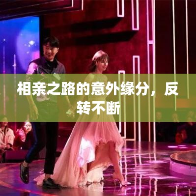相親之路的意外緣分，反轉(zhuǎn)不斷