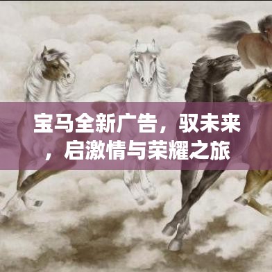 寶馬全新廣告，馭未來，啟激情與榮耀之旅