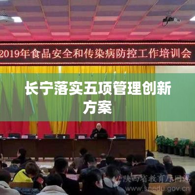長(zhǎng)寧落實(shí)五項(xiàng)管理創(chuàng)新方案