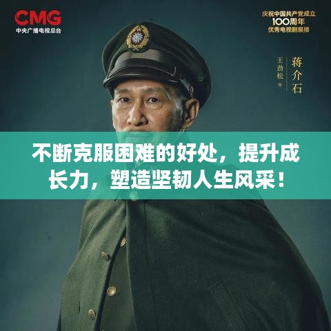 不斷克服困難的好處，提升成長(zhǎng)力，塑造堅(jiān)韌人生風(fēng)采！