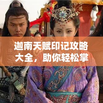迦南天賦印記攻略大全，助你輕松掌握最新技巧！