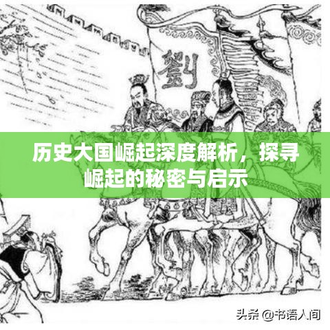 歷史大國(guó)崛起深度解析，探尋崛起的秘密與啟示