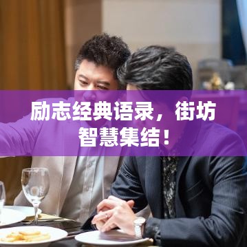 勵志經(jīng)典語錄，街坊智慧集結(jié)！