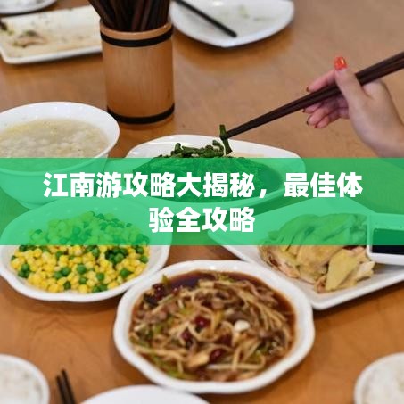 江南游攻略大揭秘，最佳體驗全攻略
