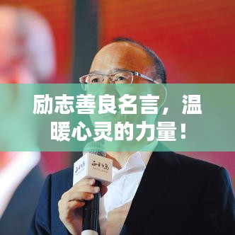 勵(lì)志善良名言，溫暖心靈的力量！