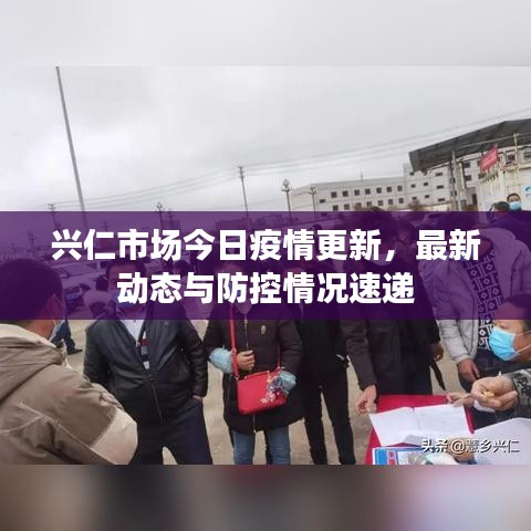 興仁市場(chǎng)今日疫情更新，最新動(dòng)態(tài)與防控情況速遞