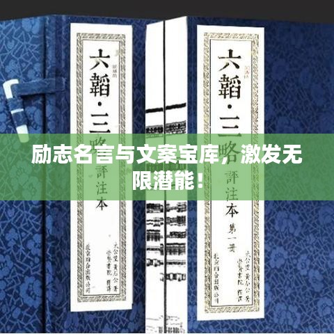 勵志名言與文案寶庫，激發(fā)無限潛能！