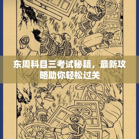 東周科目三考試秘籍，最新攻略助你輕松過關(guān)