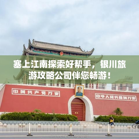 塞上江南探索好幫手，銀川旅游攻略公司伴您暢游！