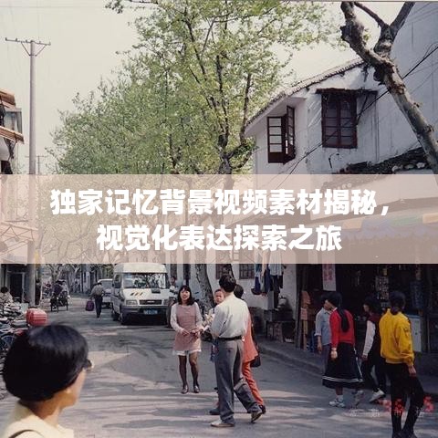 獨(dú)家記憶背景視頻素材揭秘，視覺化表達(dá)探索之旅