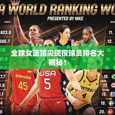 全球女籃頂尖現(xiàn)役球員排名大揭秘！
