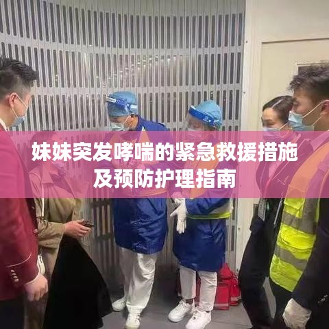 妹妹突發(fā)哮喘的緊急救援措施及預(yù)防護(hù)理指南