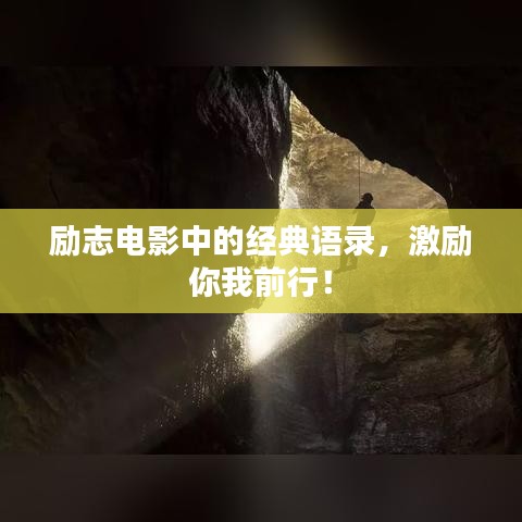 勵(lì)志電影中的經(jīng)典語(yǔ)錄，激勵(lì)你我前行！