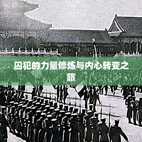 囚犯的力量修煉與內(nèi)心轉(zhuǎn)變之旅