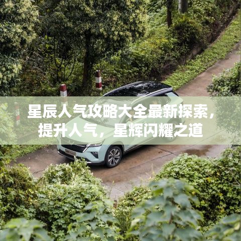 星辰人氣攻略大全最新探索，提升人氣，星輝閃耀之道