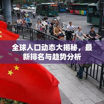 全球人口動(dòng)態(tài)大揭秘，最新排名與趨勢(shì)分析