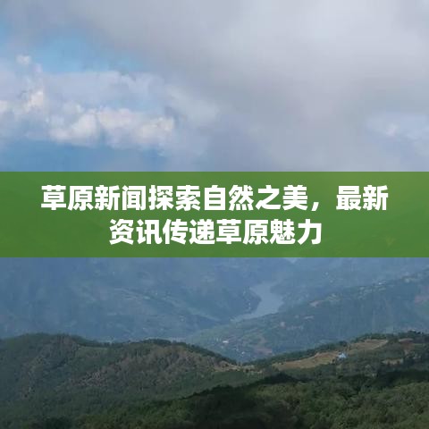 草原新聞探索自然之美，最新資訊傳遞草原魅力