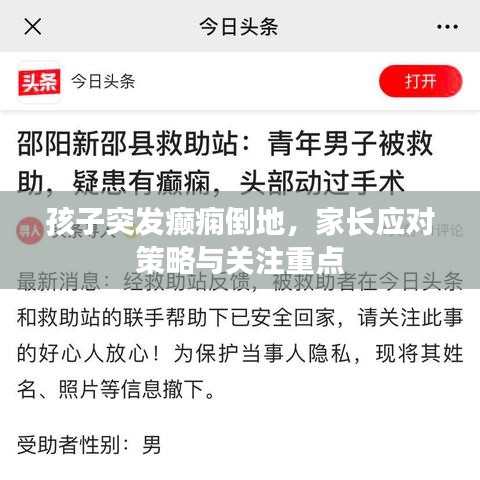 孩子突發(fā)癲癇倒地，家長應對策略與關注重點