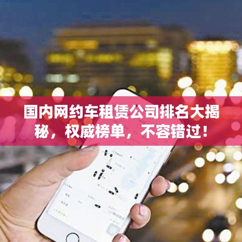 國(guó)內(nèi)網(wǎng)約車租賃公司排名大揭秘，權(quán)威榜單，不容錯(cuò)過(guò)！